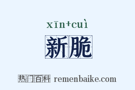 新脆是什么意思的图片